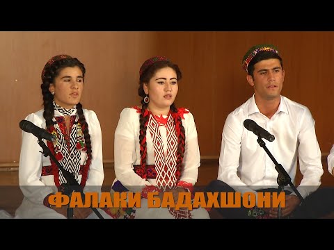 Видео: ФАЛАКИ ТОҶИКИ ҶАҲОНИ ШУД \ ФАЛАКИ БАДАХШОНИ \ ПОПУРӢ!!!