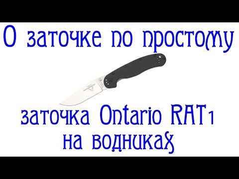 Видео: О заточке по простому. Восстановление РК и заточка Ontario RAT1 на водниках.