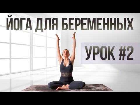Видео: Силовая йога для беременных | Курс "Йога для беременных" | Для всех триместров