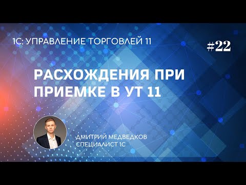 Видео: Урок 22. Расхождения при приемке товара в УТ 11