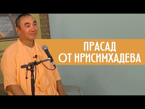 Видео: Как прасад от Нрисимхадева влияет на санкиртану. Е. С. Даяван Свами