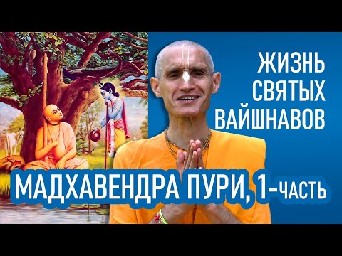 Видео: Мадхавендра Пури | 1-часть | Жизнь святых вайшнавов