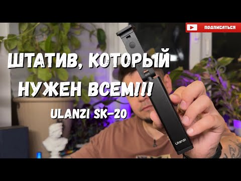 Видео: ШТАТИВ, КОТОРЫЙ НУЖЕН ВСЕМ!!! Ulanzi SK 20 || #ulanzi #tripod #штатив