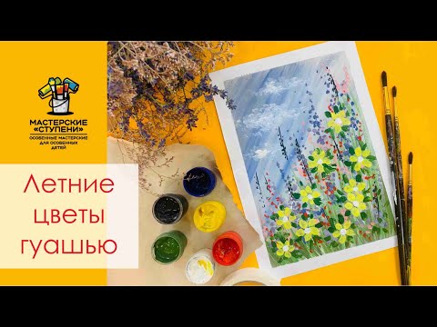 Видео: Рисунок гуашью "Полевые цветы" 🌼 Видео урок для детей и взрослых