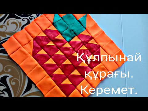 Видео: Құрақ құрау.  Құрақ түрлері.  Курак курау. Құлпынай құрағы  Лоскутное шитье клубника.