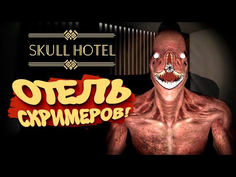 Видео: ОТЕЛЬ СКРИМЕРОВ! - Skull Hotel