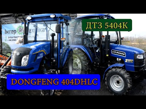 Видео: Сравнение Dongfeng 404DHLC с ДТЗ 5404К