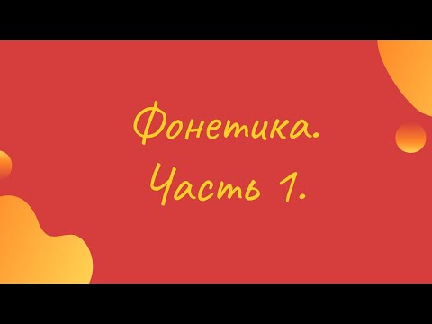Видео: ИСПАНСКАЯ ФОНЕТИКА: ЧАСТЬ 1 / Fonética del español: Parte I.