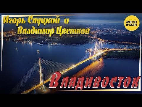 Видео: Игорь Слуцкий и Владимир Цветков – Владивосток ♫ Красивые клипы для души (Official Video 2022)