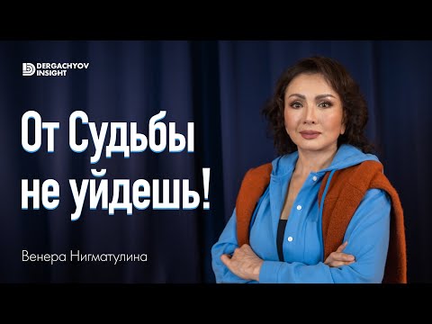 Видео: Талгат вырвал с корнем мои комплексы! Венера Нигматулина х Dergachyov Insight