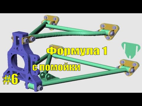 Видео: Формула-1 с помойки. Часть 6. Делаем заднюю подвеску