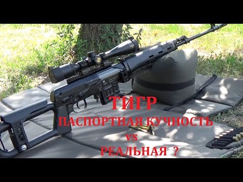 Видео: Карабин Тигр стрельба на кучность. Паспортная кучность vs реальная?