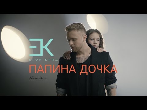 Видео: Егор Крид - Папина дочка (OST "Завтрак у папы")