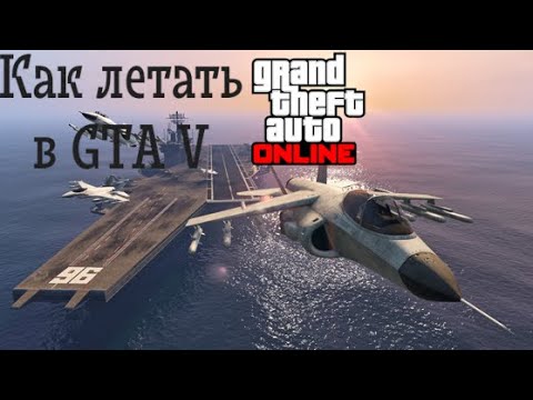 Видео: ✈Как летать на истребителе/вертолёте в GTA V [Простите звук не очень не тот микро выбрал]✈