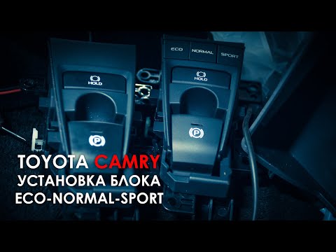 Видео: Установка блока переключения режимов АКПП Тойота Камри 70
