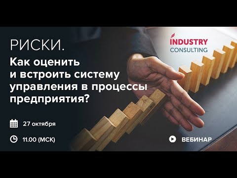 Видео: Риски. Как оценить и встроить систему управления в процессы предприятия