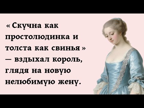 Видео: «Скучна как простолюдинка и толста как свинья» — вздыхал король, глядя на новую нелюбимую жену