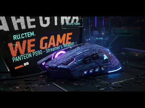 Видео: Мышка PANTEON PS90 | Оружие стримера #RU.CTEM. #RU.SТЕМ.