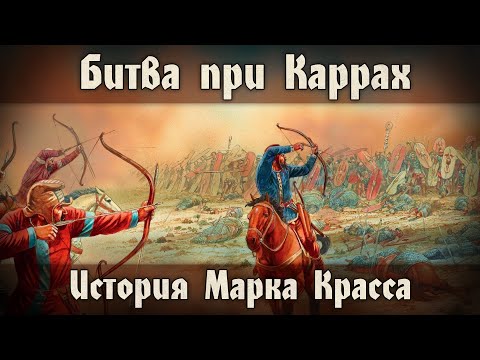Видео: Карры: последний поход. История Марка Красса