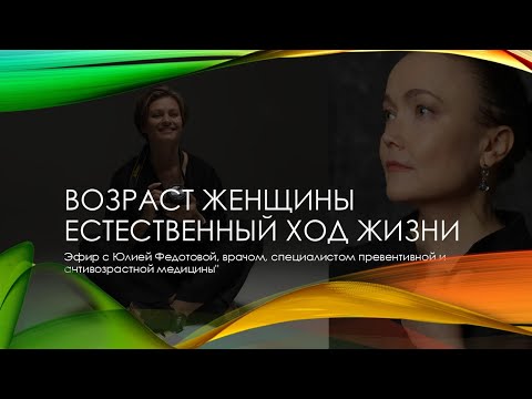 Видео: Возраст женщины - естественные циклы. Эфир с Юлией Федотовой.