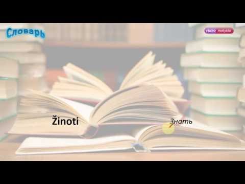 Видео: Литовский словарь. Знать