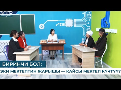 Видео: БИРИНЧИ БОЛ: ЭКИ МЕКТЕПТИН ЖАРЫШЫ — КАЙСЫ МЕКТЕП КҮЧТҮҮ?