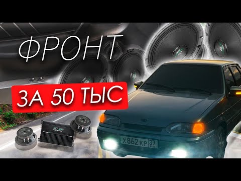 Видео: ГРОМКИЙ ФРОНТ за 50 000 руб. на ВАЗ 2115