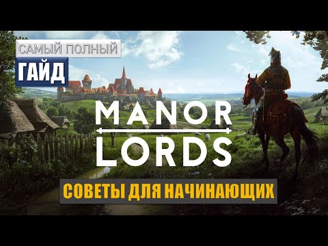 Видео: MANOR LORDS | ГАЙД для новичков. Самое полное руководство по игре.