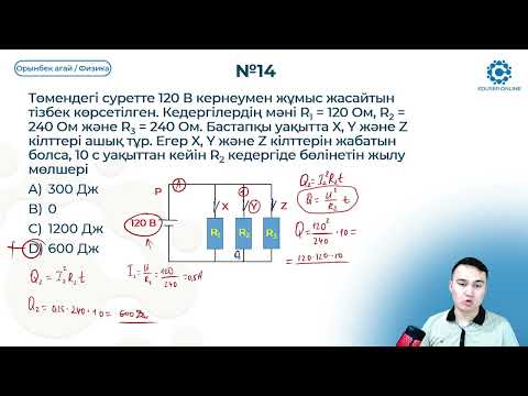 Видео: 24.3.  Ток жұмысы, қуаты. Джоуль Ленц заңы. 2 бөлім