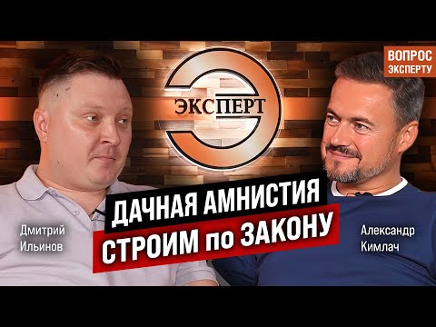 Видео: Как построить дом по закону? Дачная амнистия, отступы от границ и выписка ИСОГД