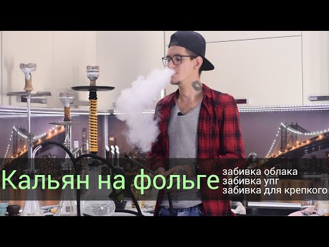 Видео: Как забить кальян на фольге? три варианта забивки.