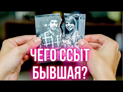 Видео: Как пережить расставание с девушкой после ДЛИТЕЛЬНЫХ ОТНОШЕНИЙ…