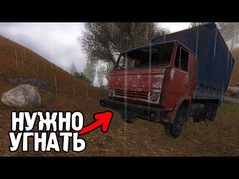 Видео: Угоняю Камаз - STALKER Расплата #2