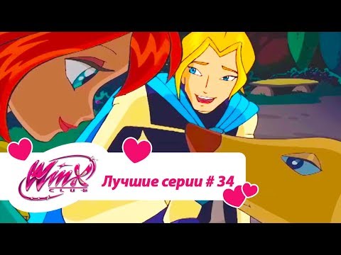 Видео: Лучшие серии Винкс сборник #34