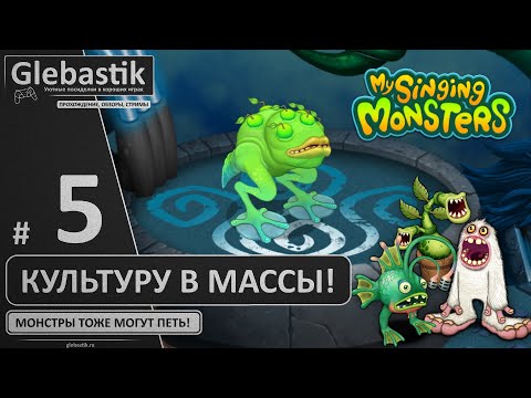 Видео: Пробуждаем первого Вублина! (#5) ► My Singing Monsters