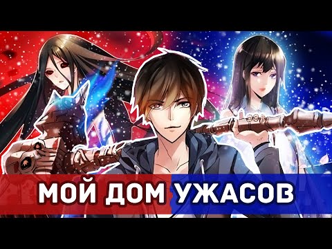 Видео: Мой дом ужасов - Все хвалят, но никто не дочитал \ Обзор Ранобэ