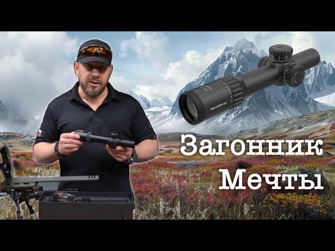 Видео: Загонник Мечты?! | Vector Optics Continental 1-10x28