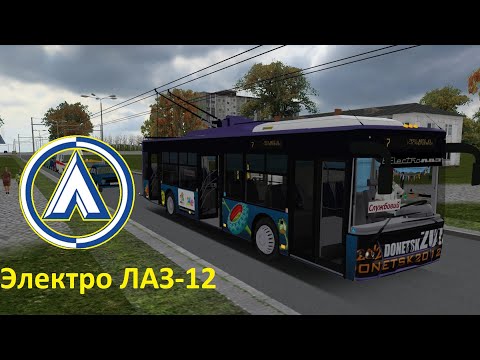 Видео: Omsi 2 Электро ЛАЗ 12 троллейбус ЛАЗ Е183, карта Братаново