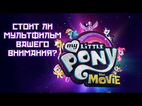 Видео: My Little Pony в кино - Стоит ли мультфильм вашего внимания? | ОБЗОР | Voitokas