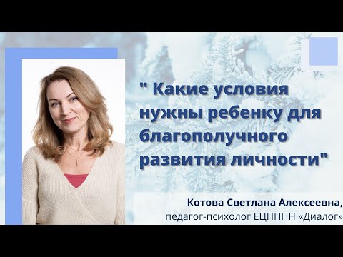 Видео: Какие условия нужны ребенку для благополучного развития личности