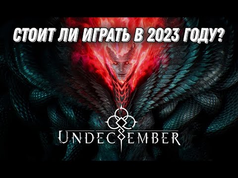 Видео: СТОИТ ЛИ ИГРАТЬ В 2023 ГОДУ В UNDECEMBER? ДИАБЛОИД АНДЕСЕМБЕР. КРАТКИЙ ОБЗОР