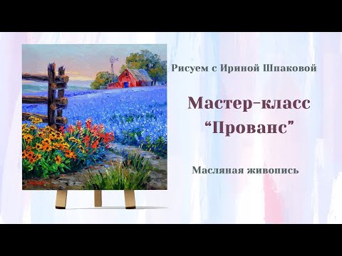 Видео: Мастер-класс "Прованс"