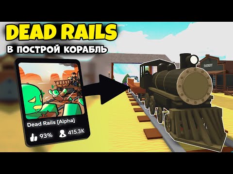 Видео: Я Воссоздал Dead Rails но Только в Build A Boat... Roblox