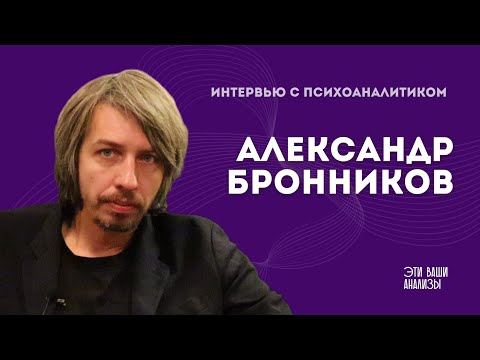 Видео: Александр Бронников: психоанализ, топология, Вапперо, живые аналитики