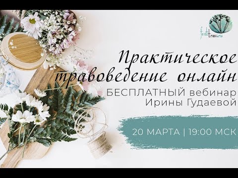 Видео: Практическое травоведение онлайн  Вебинар Ирины Гудаевой