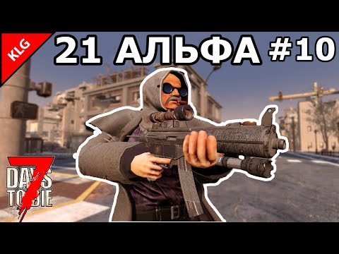 Видео: 21 АЛЬФА 7 Days To Die ► ОТЛИЧНЫЙ ГОРОД ► КУЧА ЛУТА #10