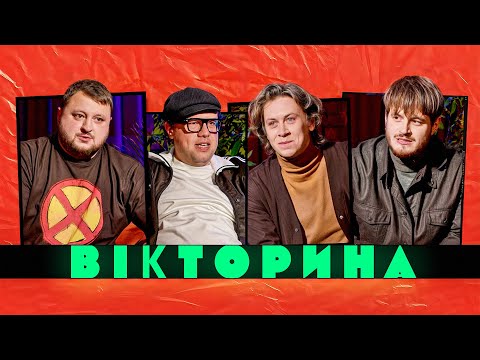 Видео: ВІКТОРИНА #55. SCHMALGAUZEN (ВЛАД ДІД МИХАЛЬЧУК І КИРИЛО ЛИПКО) х ВЛАД КУРАН І ВОВА ШУМКО