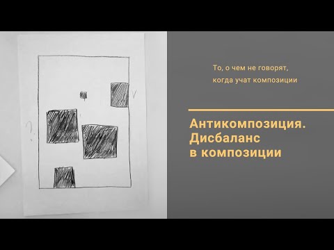 Видео: 12. Антикомпозиция. Дисбаланс в композиции