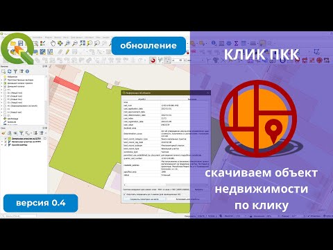 Видео: Как получить данные с ПКК по клику в QGIS