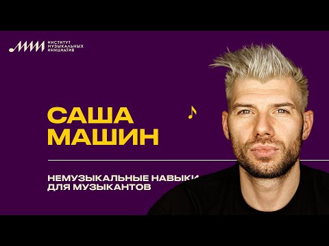 Видео: Саша Машин // Немузыкальные навыки для музыкантов